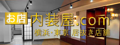 横浜 居抜き店舗 内装工事